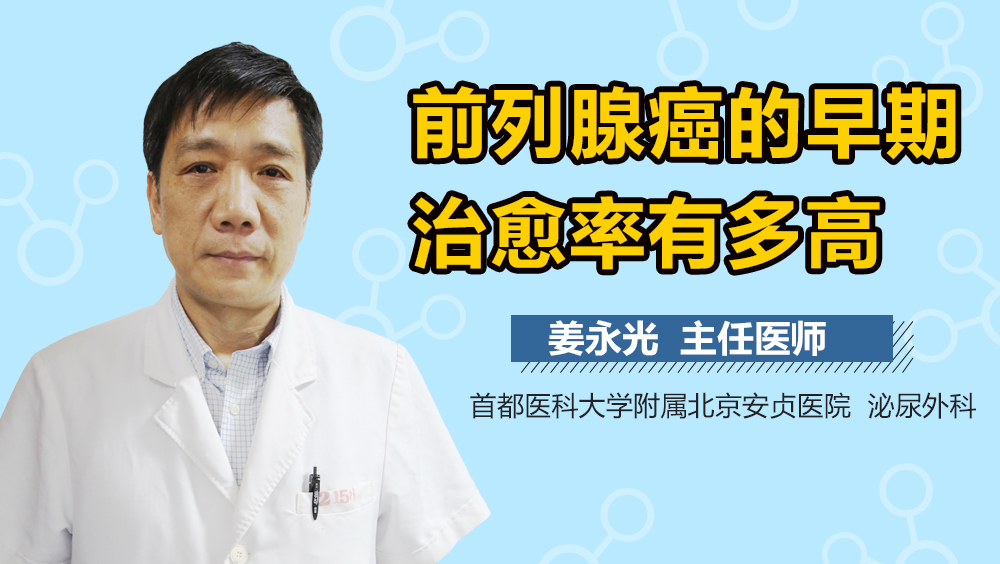 前列腺癌的早期治愈率有多高