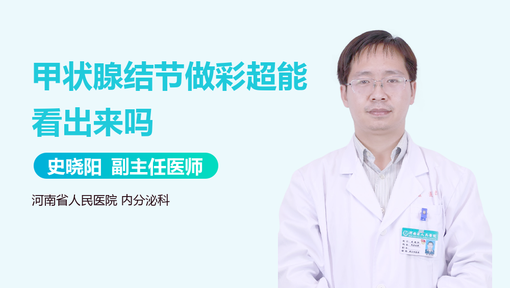甲状腺结节做彩超能看出来吗