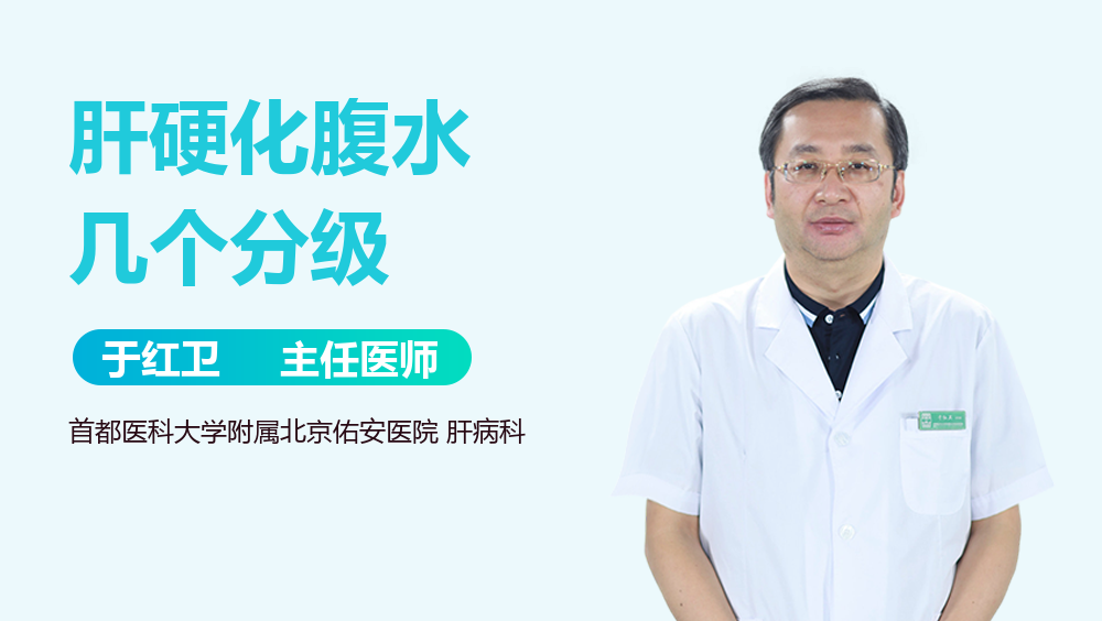 肝硬化腹水几个分级