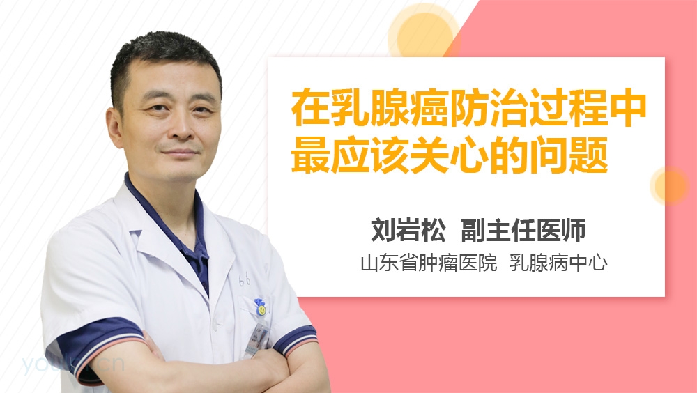 在乳腺癌防治过程中最应该关心的问题