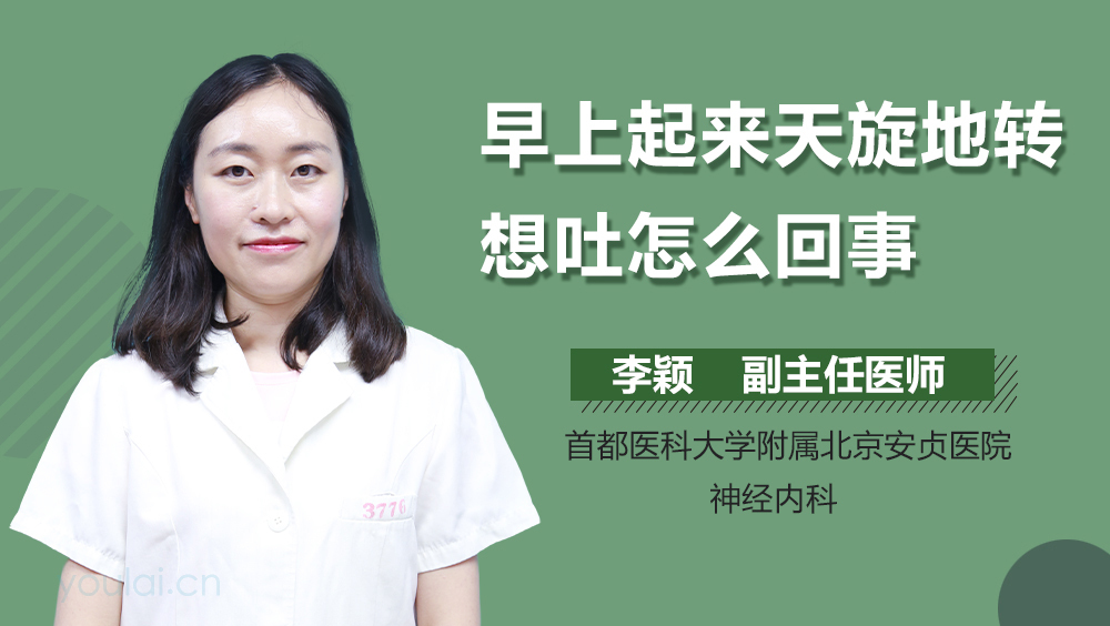 早上起来天旋地转想吐怎么回事