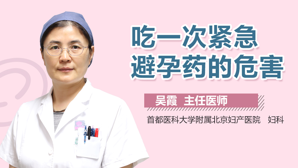 吃一次紧急避孕药的危害