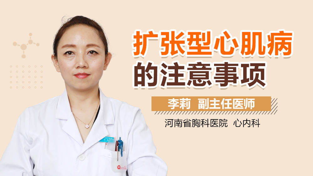 扩张型心肌病的注意事项