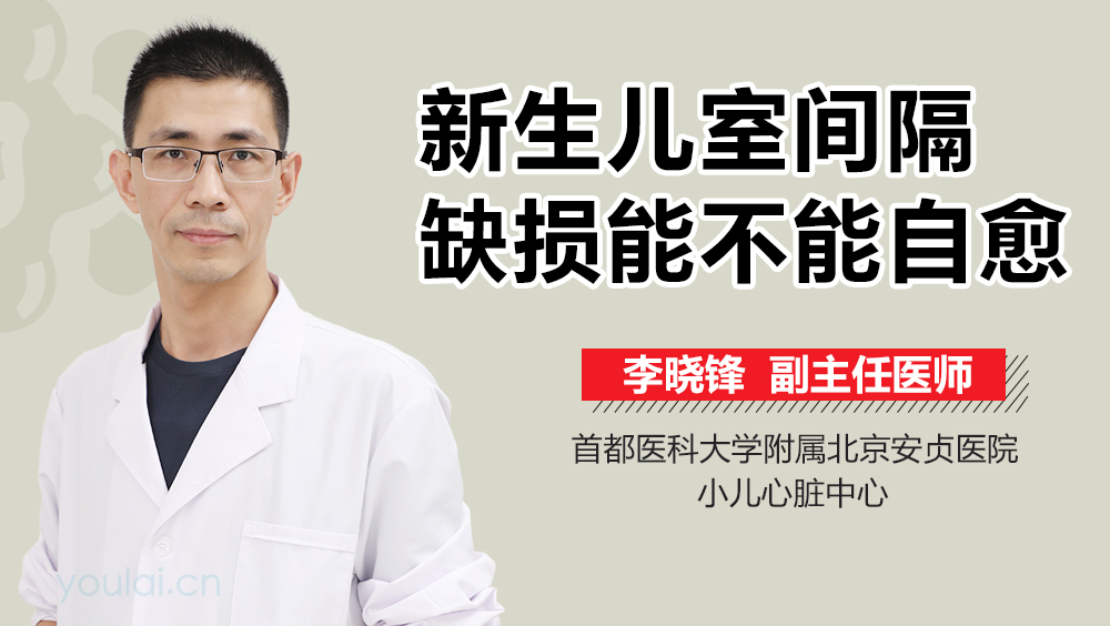新生儿室间隔缺损能不能自愈