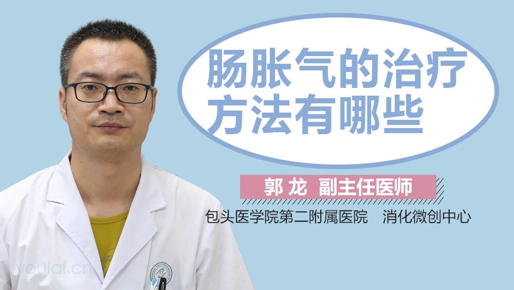 肠胀气的治疗方法有哪些