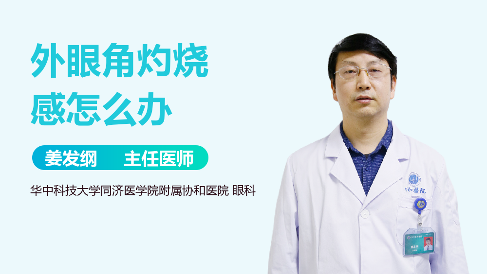 外眼角灼烧感怎么办