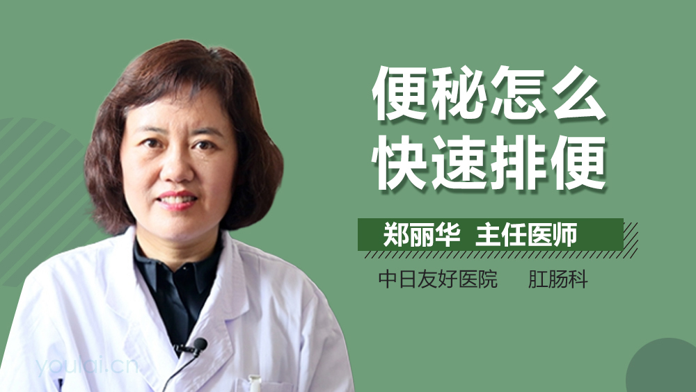 便秘怎么快速排便