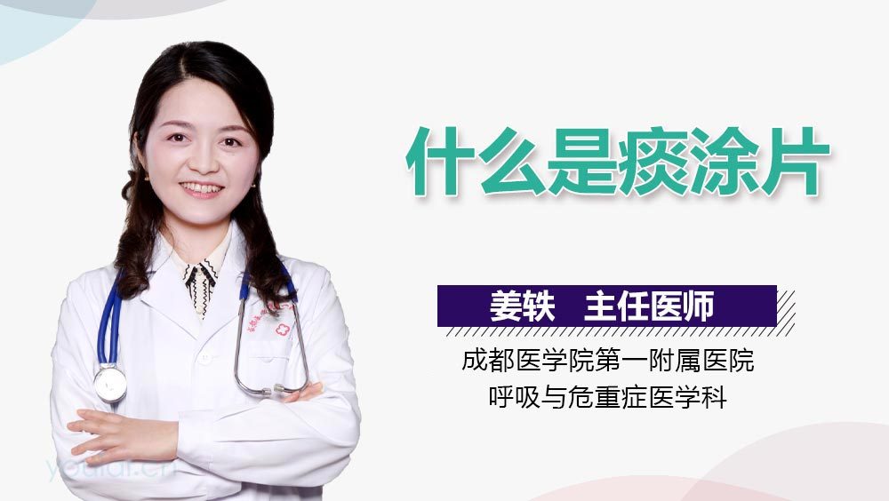 什么是痰涂片