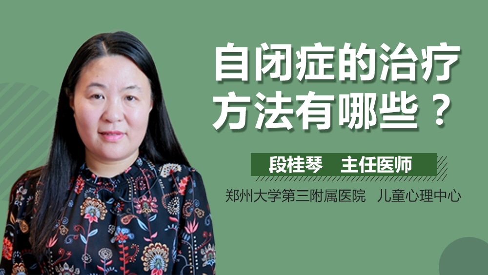 自闭症的治疗方法有哪些