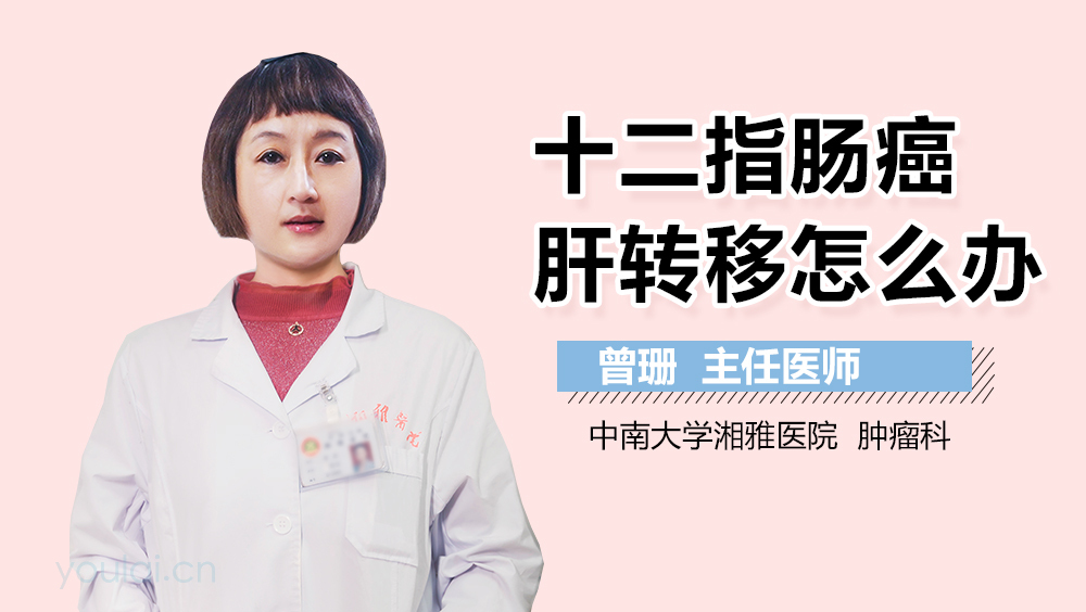 十二指肠癌肝转移怎么办