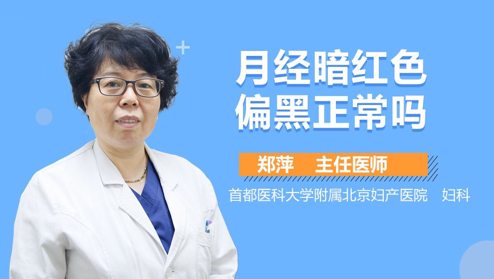 月经暗红色偏黑正常吗