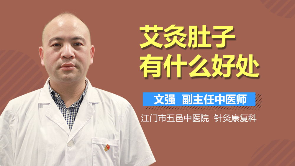 艾灸肚子有什么好处