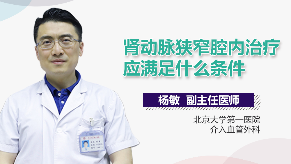 肾动脉狭窄腔内治疗应满足什么条件