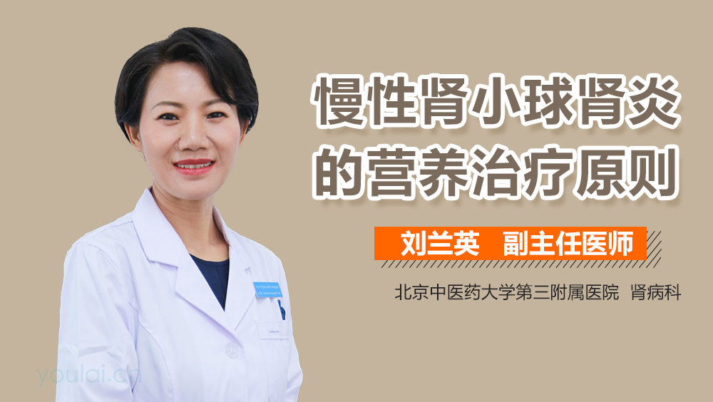 慢性肾小球肾炎的营养治疗原则