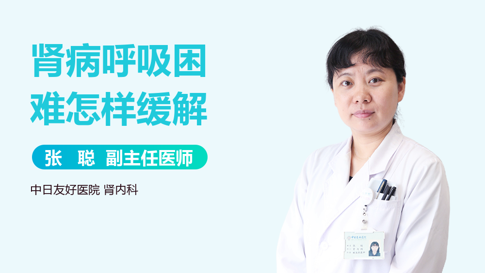 肾病呼吸困难怎样缓解