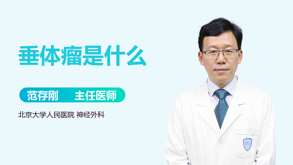 垂体瘤是什么