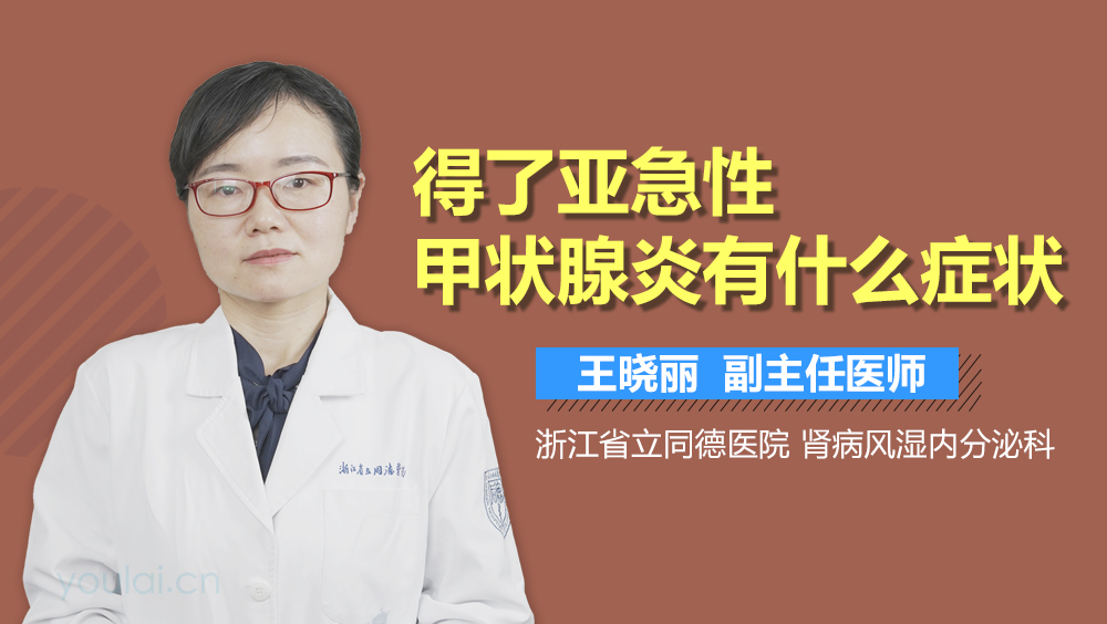 得了亚急性甲状腺炎有什么症状