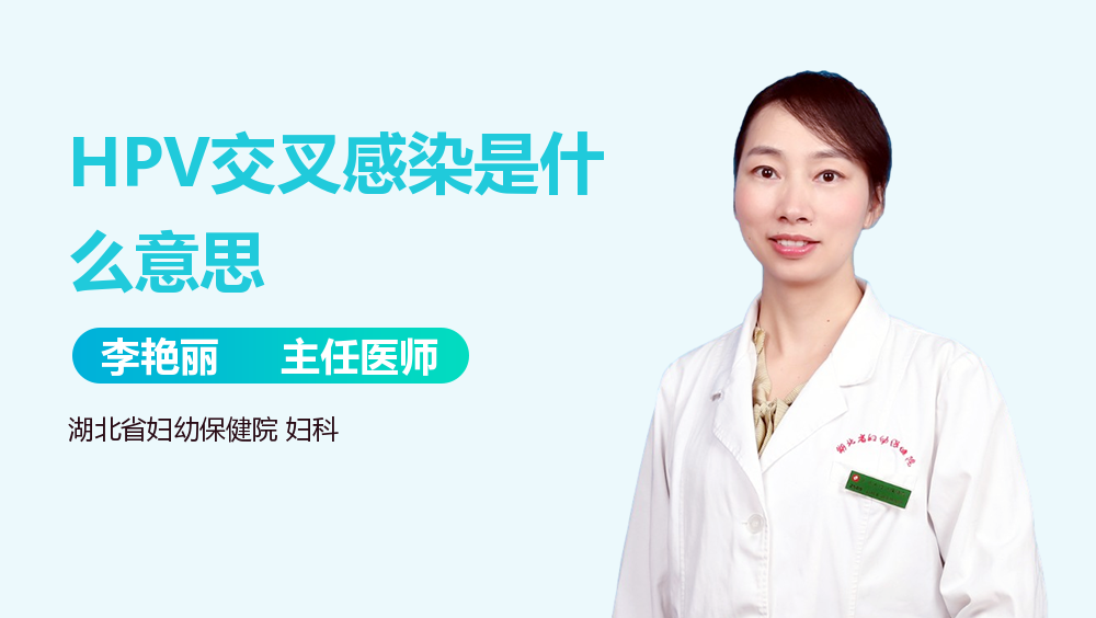 HPV交叉感染是什么意思