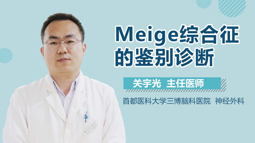 Meige综合征的鉴别诊断