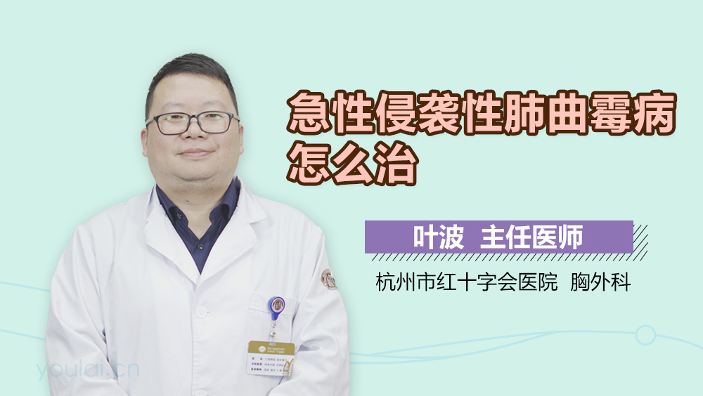 急性侵袭性肺曲霉病怎么治