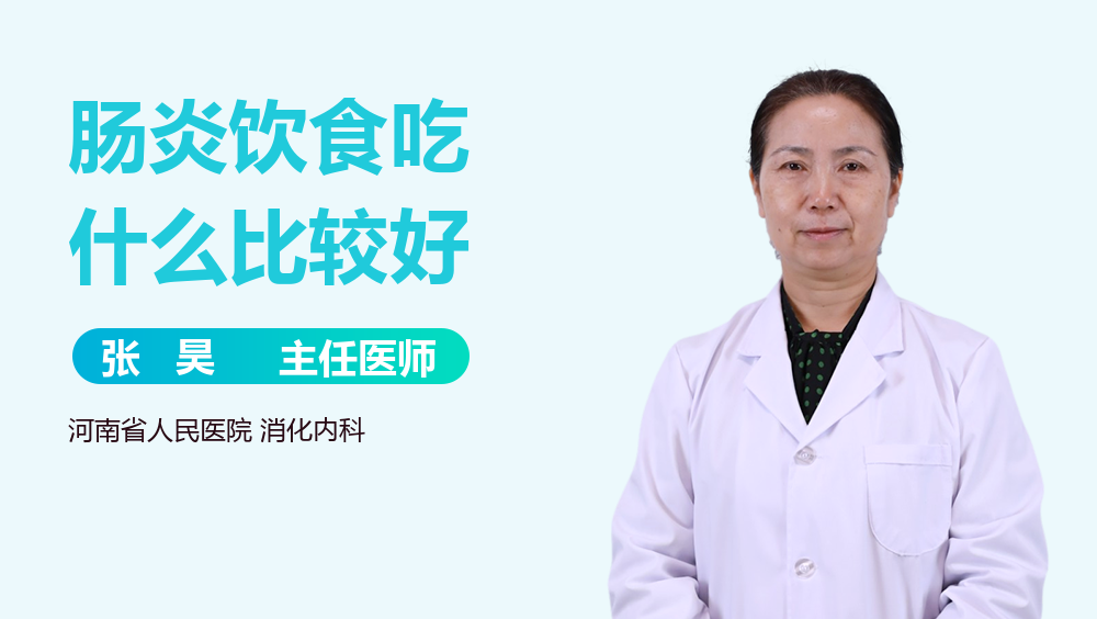 肠炎饮食吃什么比较好