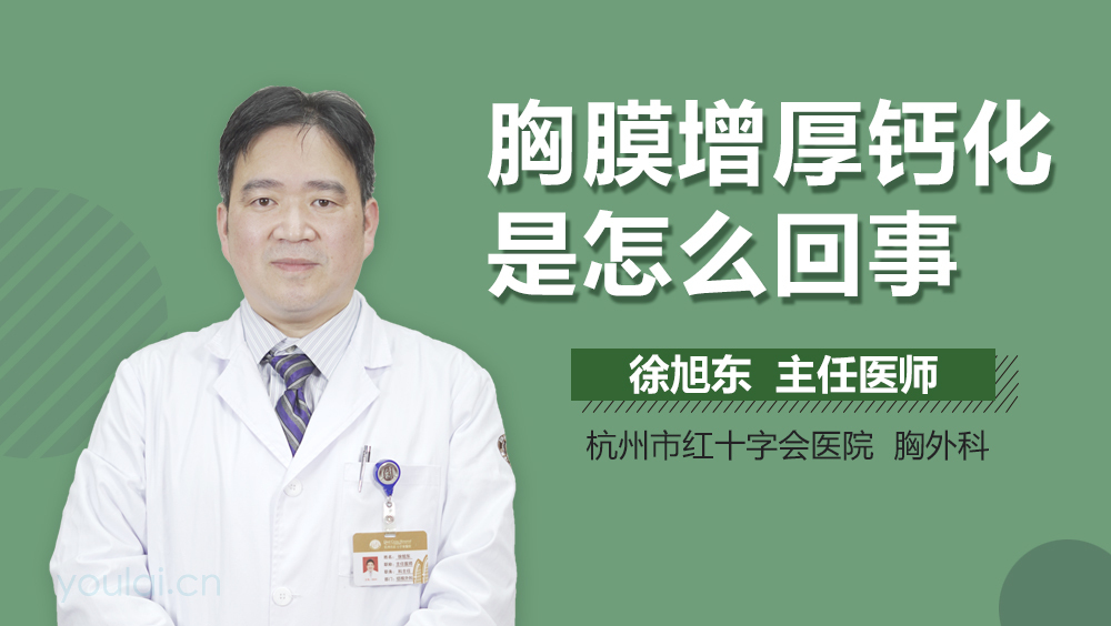 胸膜增厚钙化是怎么回事