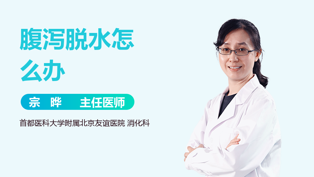 腹泻脱水怎么办