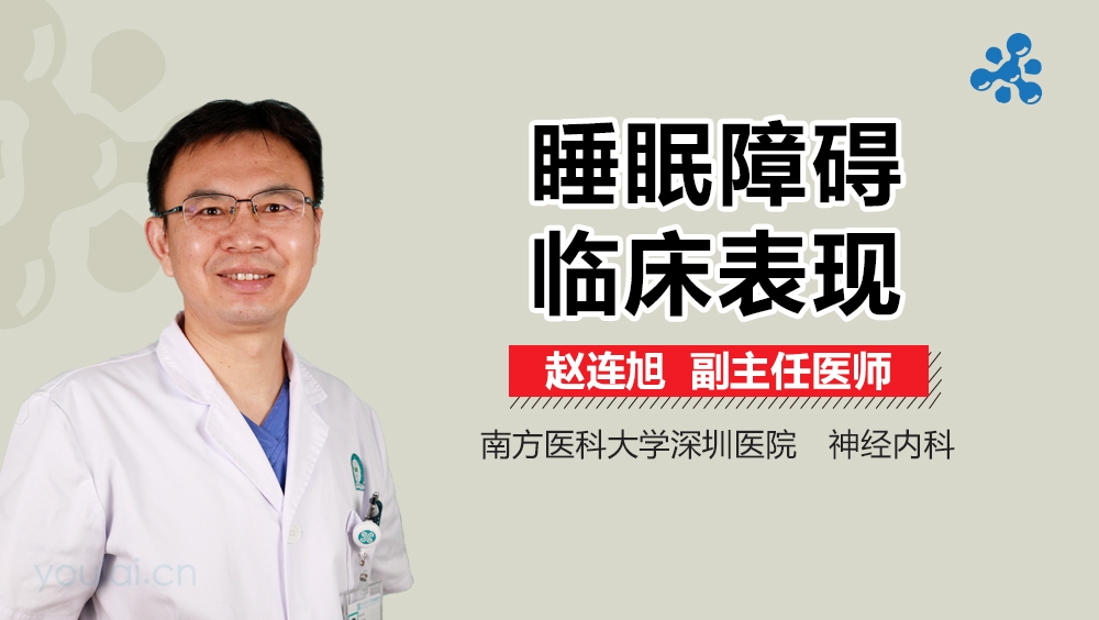 睡眠障碍临床表现