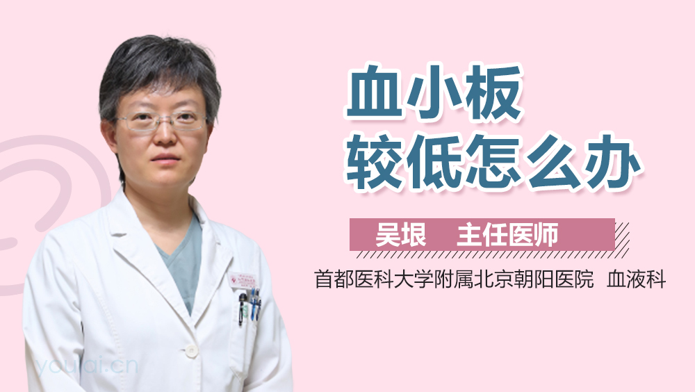 血小板较低怎么办