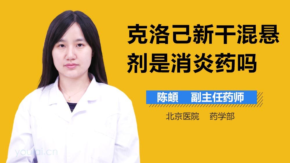 克洛己新干混悬剂是消炎药吗