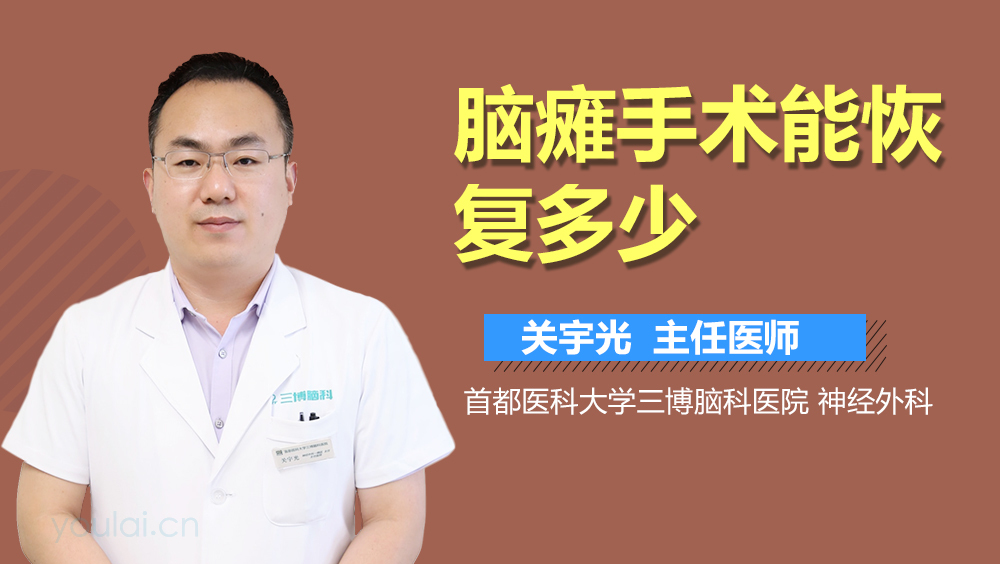 脑瘫手术能恢复多少