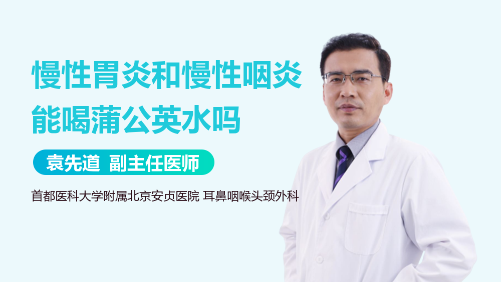 慢性胃炎和慢性咽炎能喝蒲公英水吗