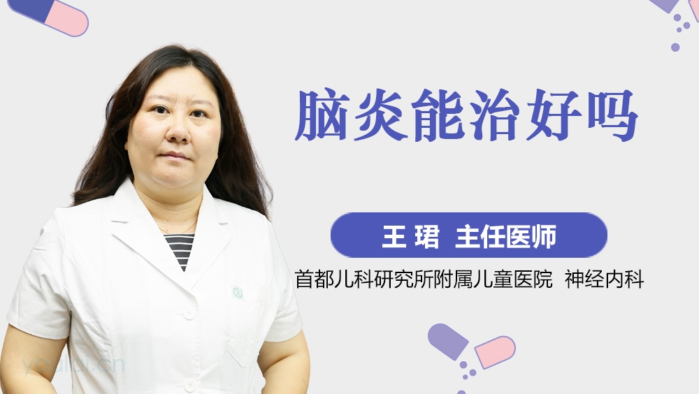 脑炎能治好吗