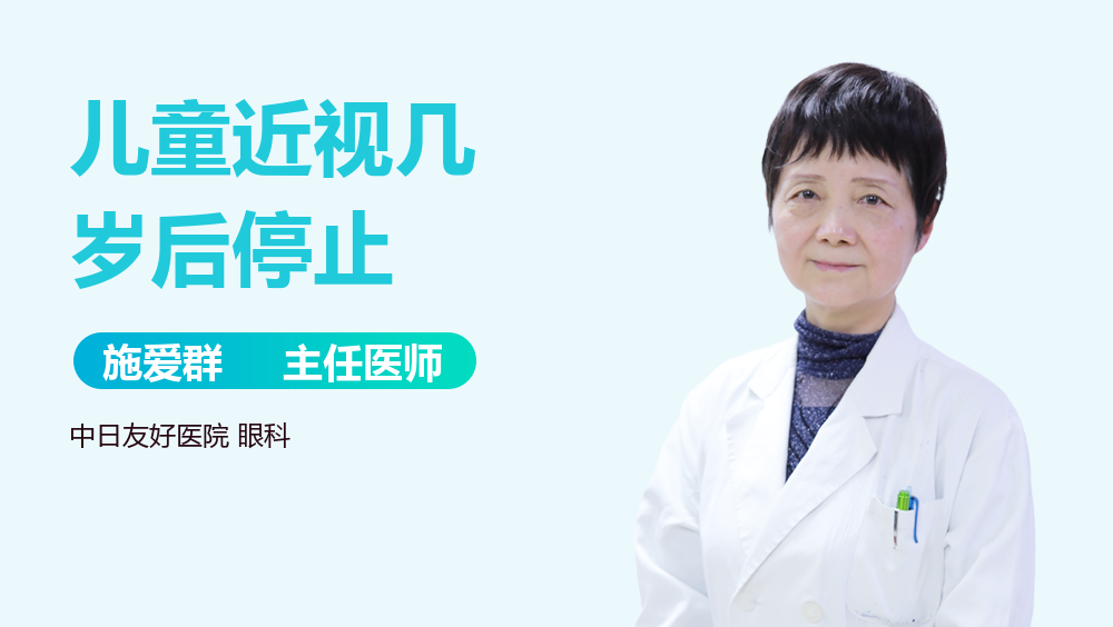 儿童近视几岁后停止