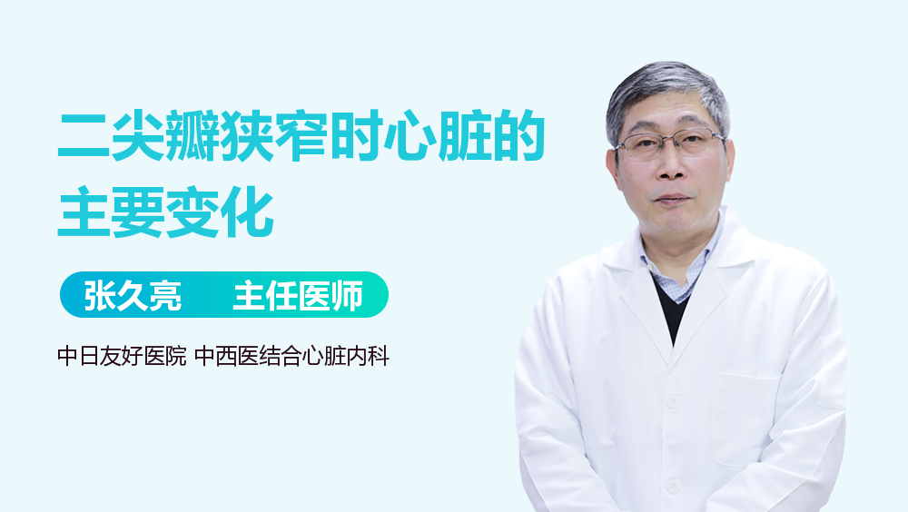 二尖瓣狭窄时心脏的主要变化