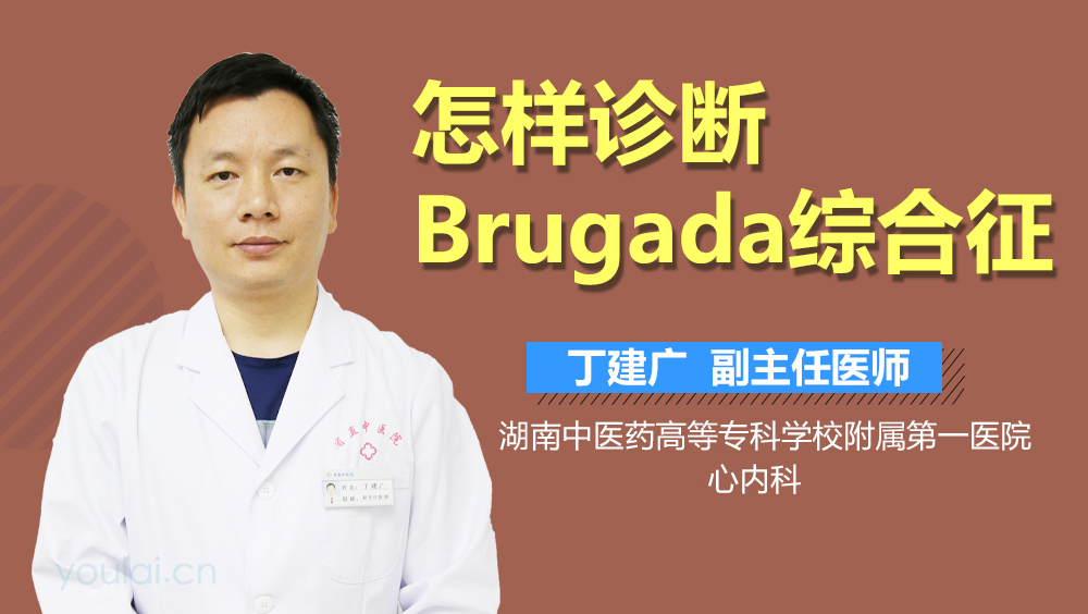 怎样诊断Brugada综合征