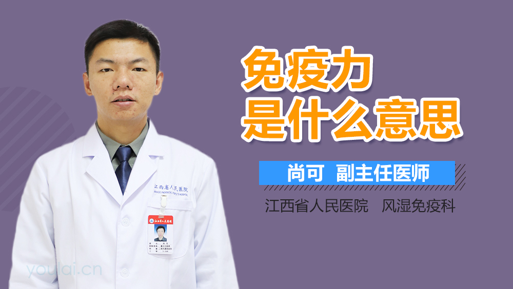 免疫力是什么意思