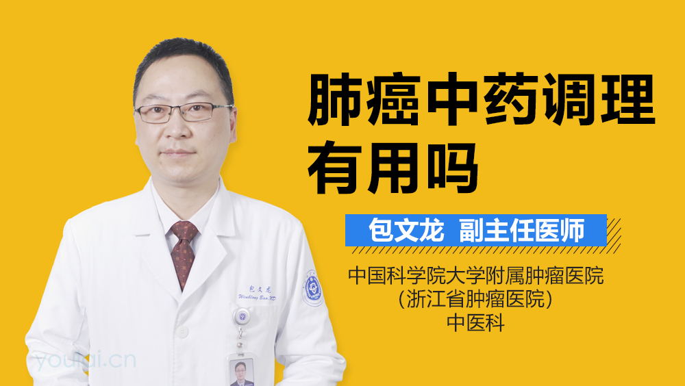 肺癌中药调理有用吗