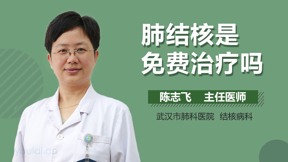 肺结核是免费治疗吗