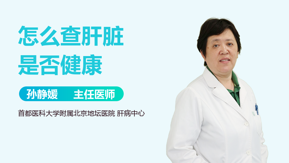 怎么查肝脏是否健康