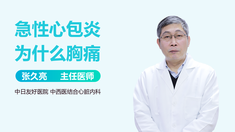急性心包炎为什么胸痛
