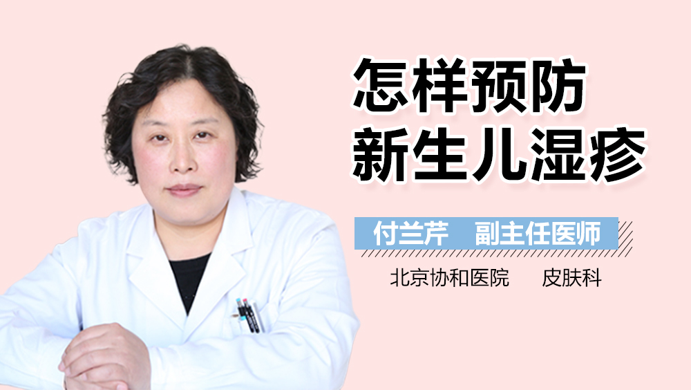 怎样预防新生儿湿疹