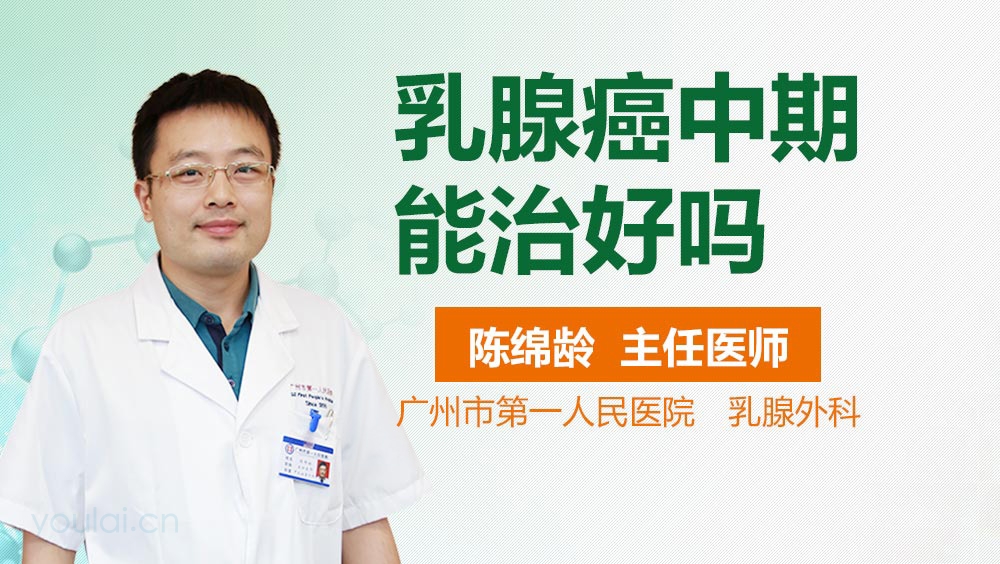 乳腺癌中期能治好吗