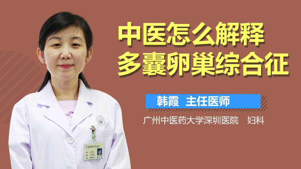 中医怎么解释多囊卵巢综合征