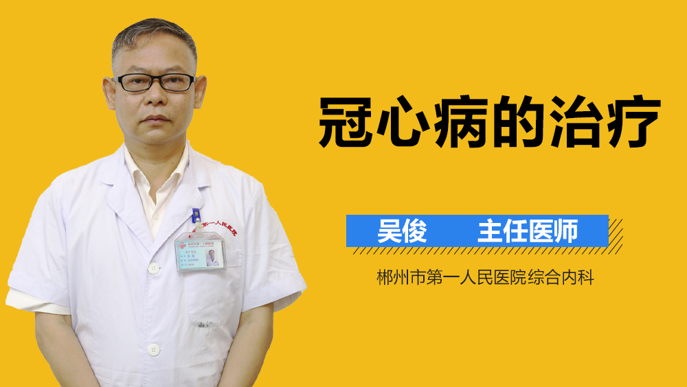 冠心病的治疗
