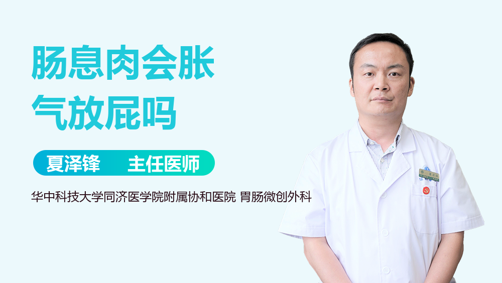 肠息肉会胀气放屁吗