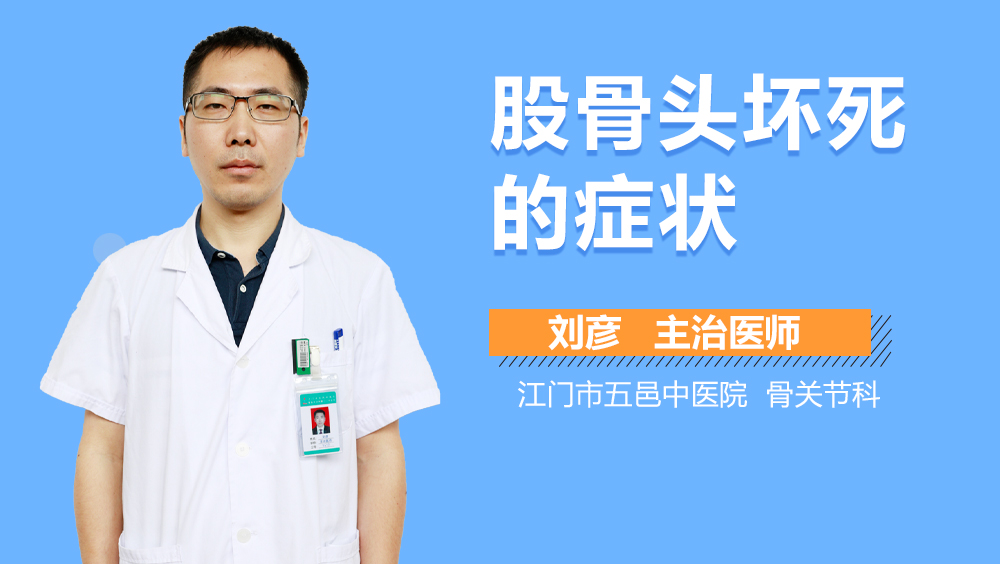股骨头坏死的症状