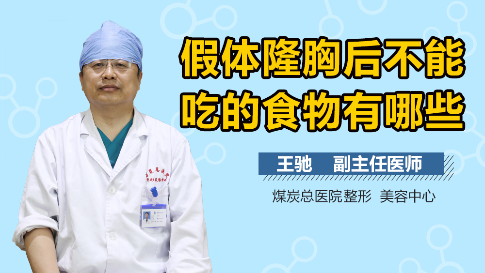 假体隆胸后不能吃的食物有哪些