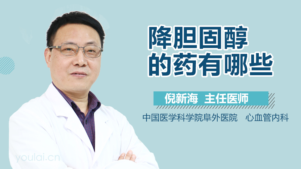 降胆固醇的药有哪些