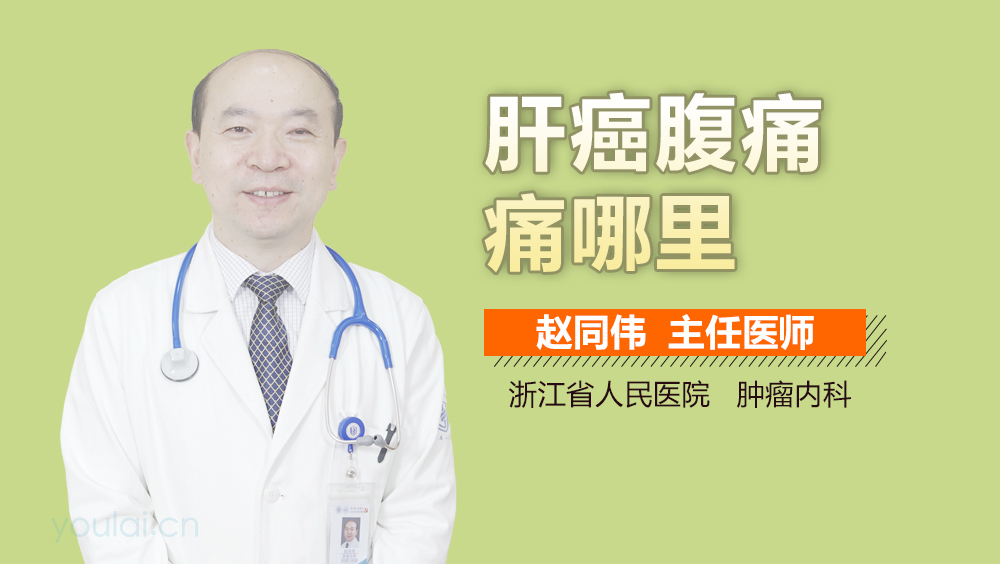 肝癌腹痛痛哪里